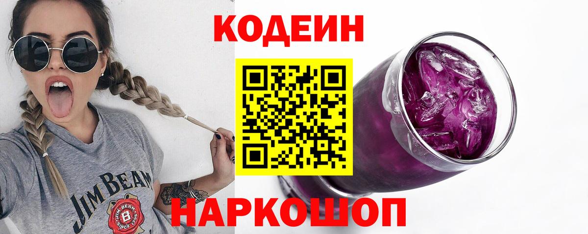 Codein Purple Drank Городец