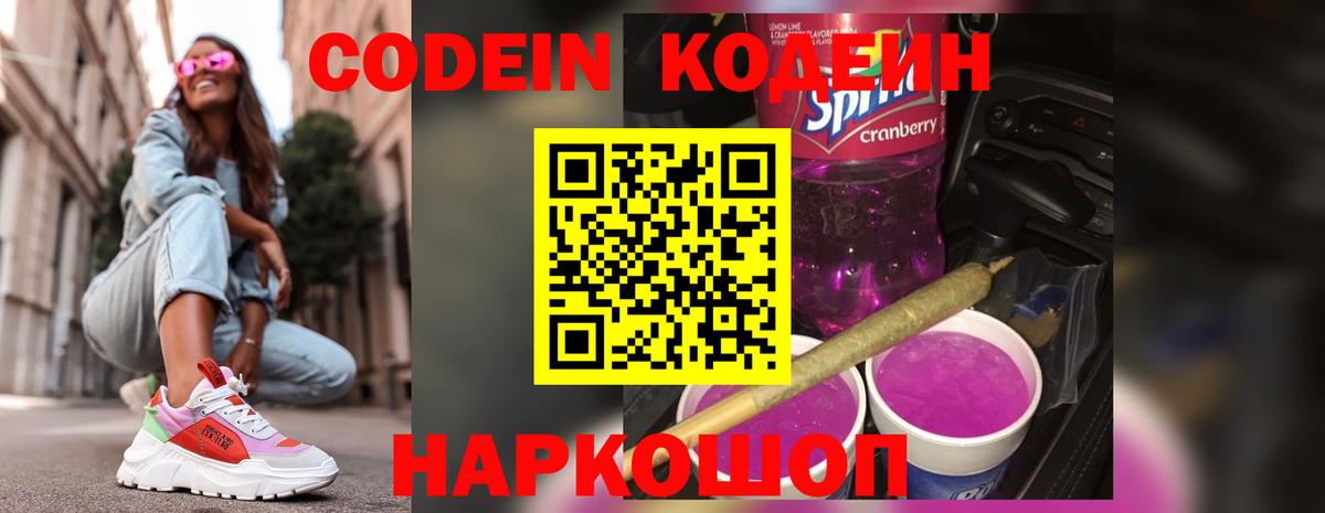 Городец  Codein напиток Lean (лин)  Вход с VPN  Codein Purple Drank 